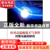 应对高温极端天气事件对策与案例研究
