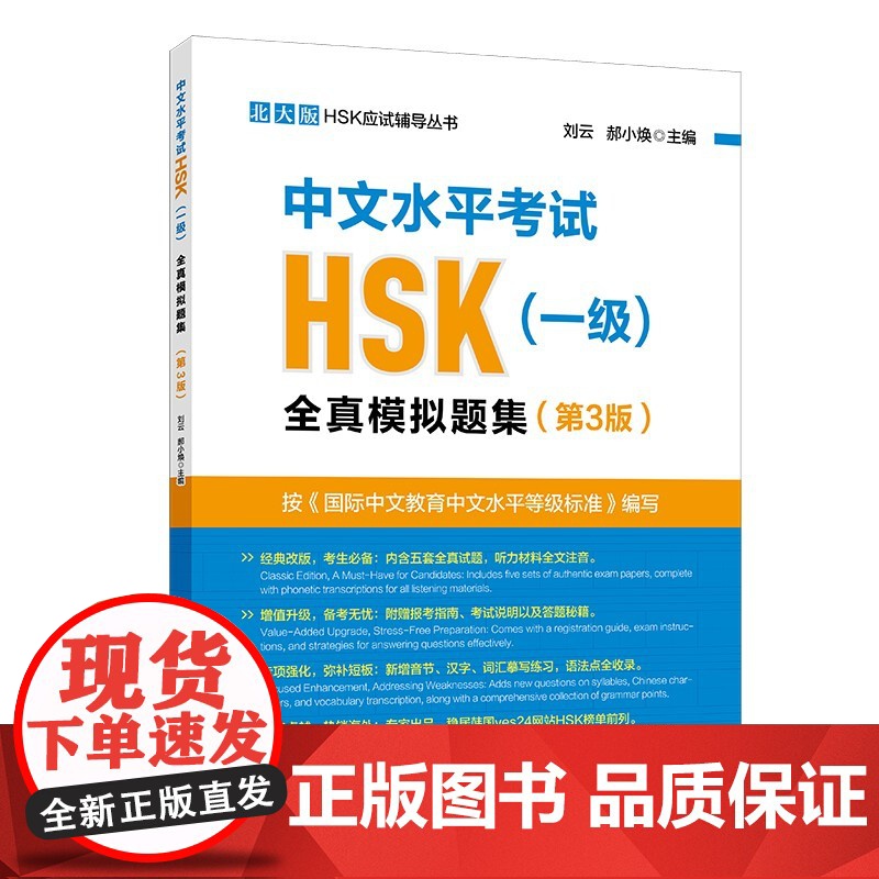中文水平考试HSK(一级)全真模拟试题集(第3版)