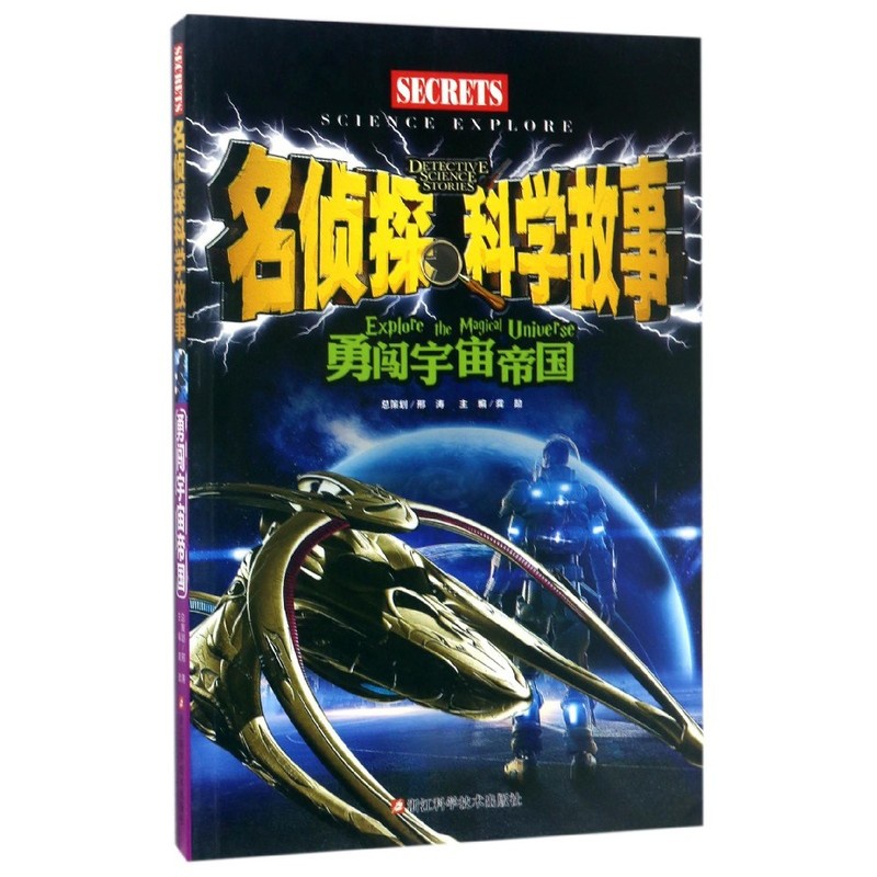 [正版]书店勇闯宇宙帝国名侦探科学故事2018读书节高段高清大图