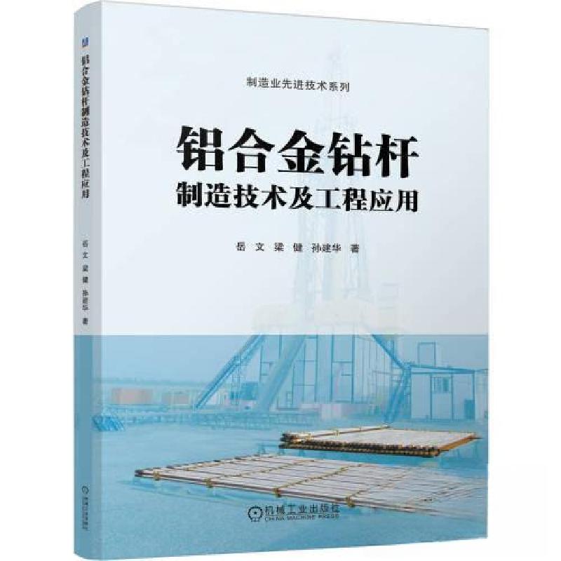 正版新书】铝合金钻杆制造技术及工程应用岳文 梁健 孙建华978711