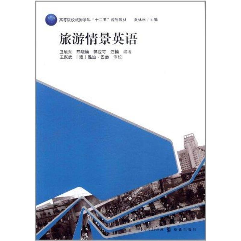 【M】旅游情景英语-9787543220171