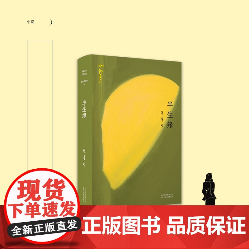 张爱玲全集04 半生缘 全新精装版 张爱玲经典自传长篇小说代表作 现当代文学爱情言情小说集 倾城之恋红玫瑰后力作高清大图