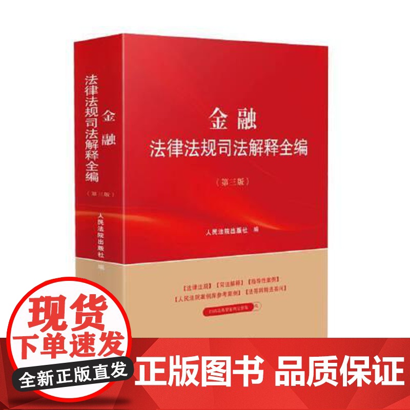 金融法律法规司法解释全编(第三版) 人民法院出版社高清大图