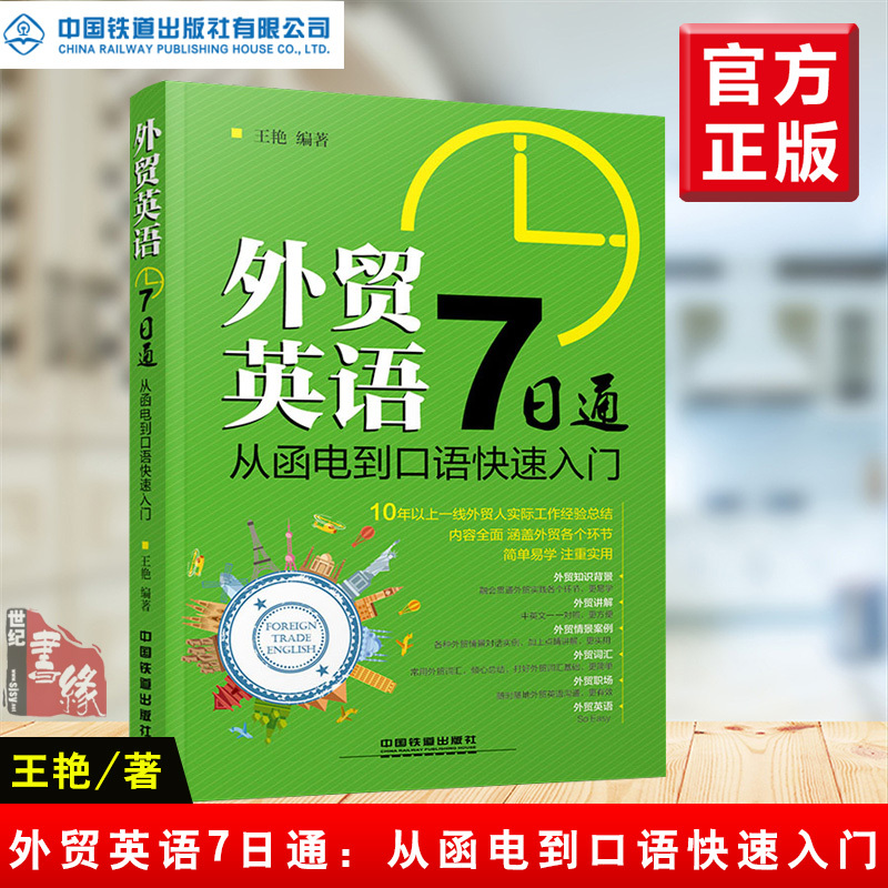 [正版]外贸英语7日通从函电到口语快速入门 王艳外贸英语自学教程外贸英语口语大全书籍外贸跟单实用职场商务英语外贸英语函电