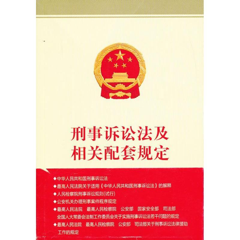 正版新书】刑事诉讼法及相关配套规定本书编写组9787516202852