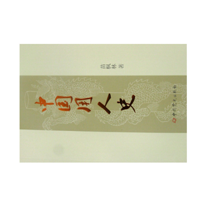 企购优品 中国用人史