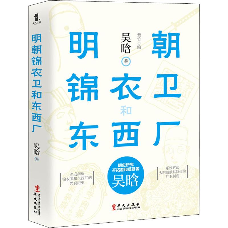 [正版]明朝锦衣卫和东西厂 吴晗 华文出版社 书籍 书店高清大图