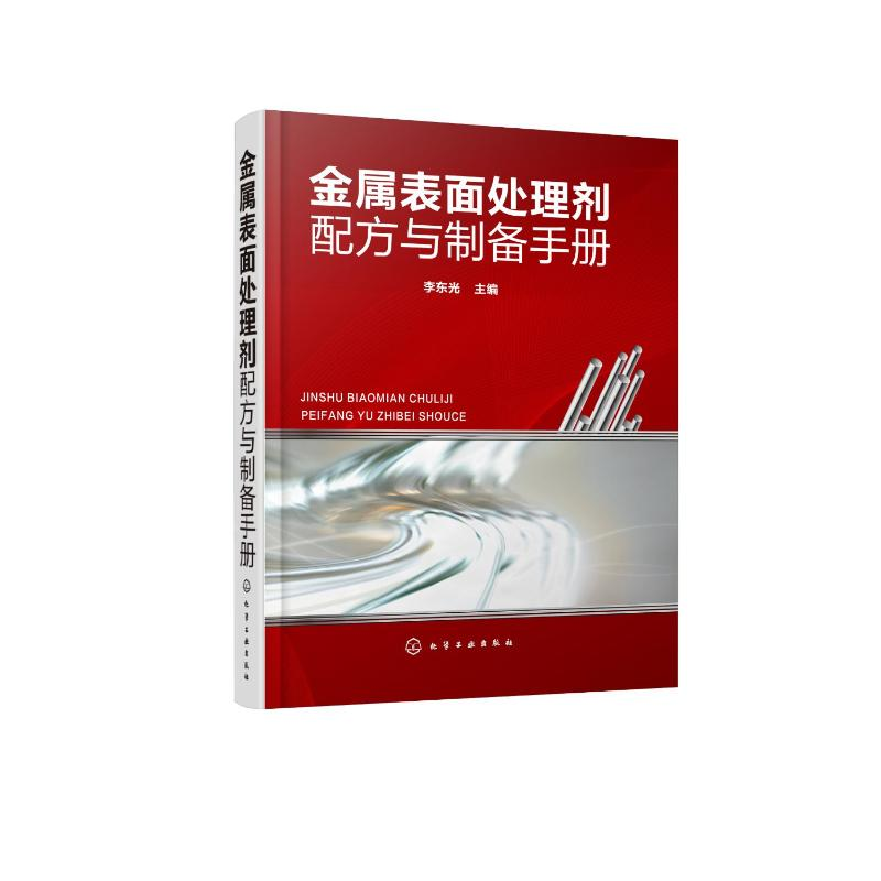 [M]金属表面处理剂配方与制备手册-9787122358868高清大图