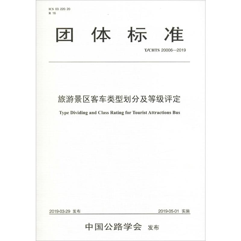 【M】旅游景区客车类型划分及等级评定(T/CHTS 20006-2019)-9787114149801