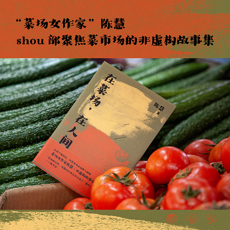 [正版]在菜场,在人间 生活千疮百孔 但菜市场永远热气腾腾 菜场女作家陈慧非虚构故事集 一群菜场小贩和无名之辈的炙热人高清大图