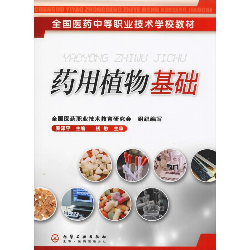 [M]药用植物基础-9787502579104高清大图