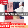 爱就是读懂孩子