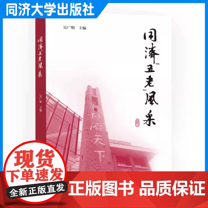 同济“五老”风采 (老干部、老战士、老专家、老教师、老模范) 适合高校在校师生阅读使用 吴广明 同济大学出版社高清大图