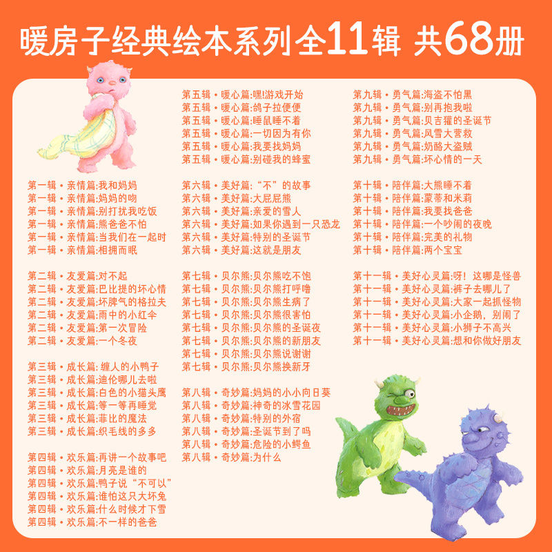 暖房子经典系列+心成长[全套92册] [正版]暖房子经典绘本系列全11辑全套68册 0-2-3-4-5-6岁幼儿园宝宝早