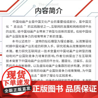 网络时代中国动画产业成长路径创新研究:产业国际竞争力培育的视角 曾培伦著 复旦大学出版社 动画片产业发展研究