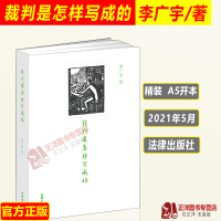 [正版] 裁判是怎样写成的 李广宇 法律出版社 裁判文书写作要领与方法 写作范例 裁判文书释法说理法律文书