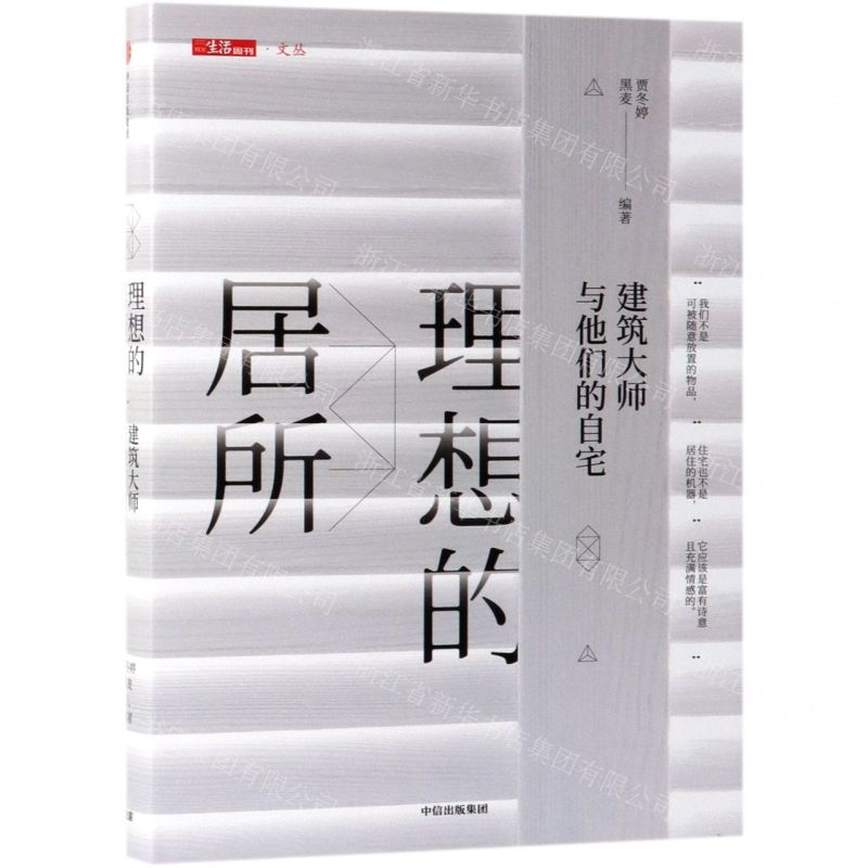 【N】理想的居所(建筑大师与他们的自宅)(精)/三联生活周刊文丛-9787521705959