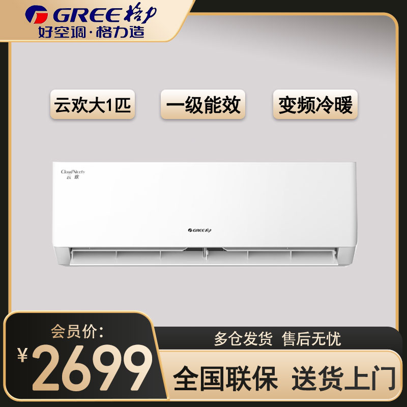 格力云欢新能效大1匹空调挂机省电变频 KFR-26GW/NhGr1Bt 冷暖家用节能一级能效挂壁式空调