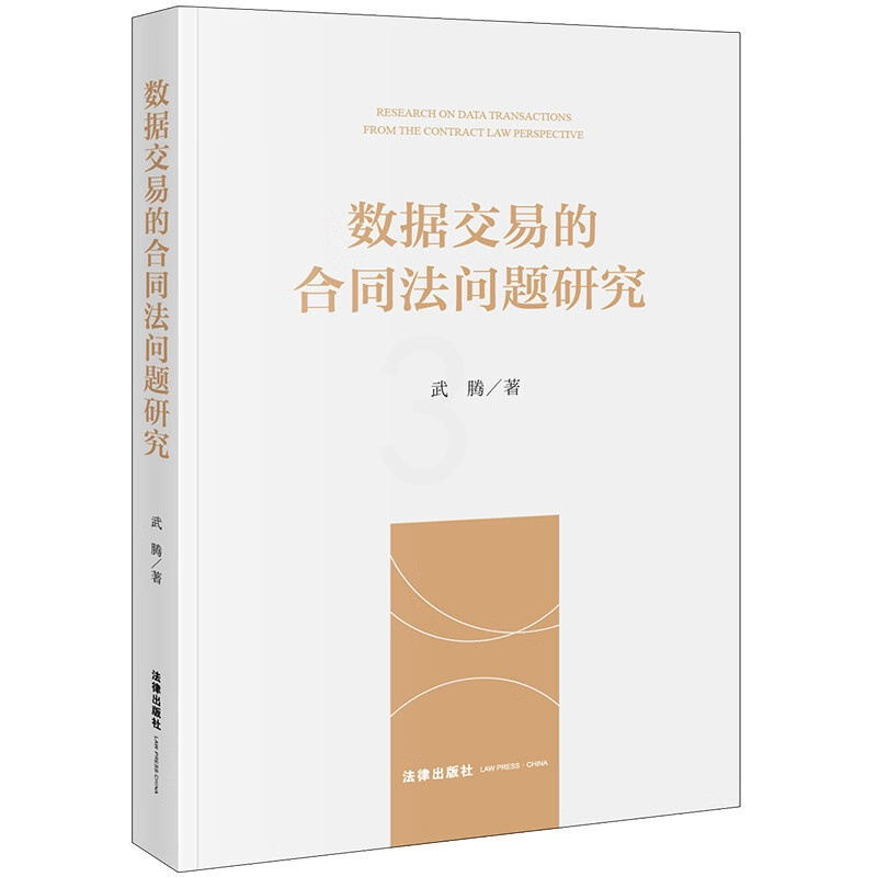 [正版] 2023新书 数据交易的合同法问题研究 数据交易标的物 合同类型 公平性控制 瑕疵担保等问题分析 数据交易法