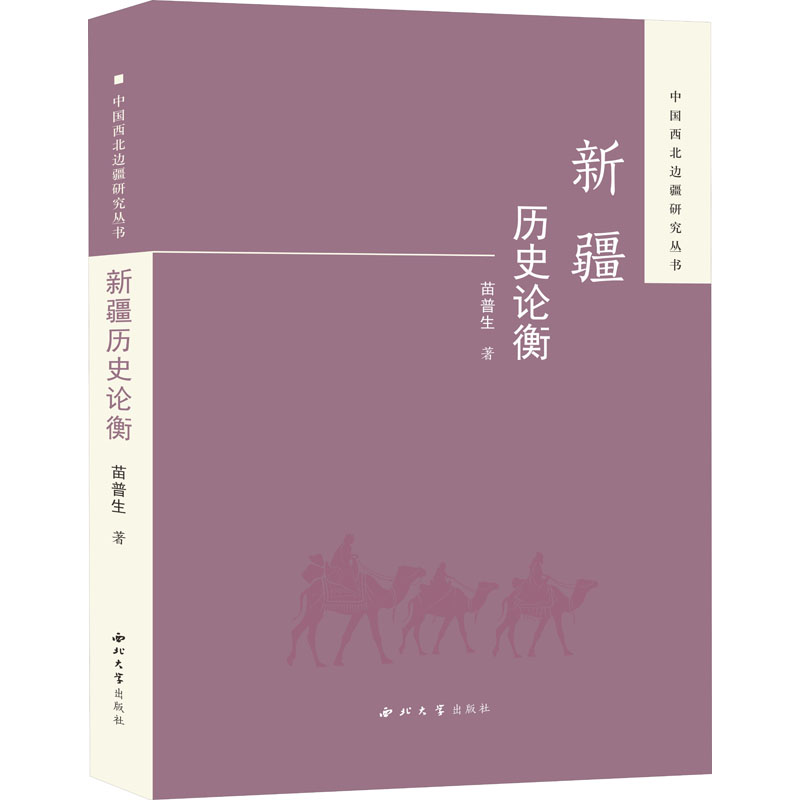[醉染正版]新疆历史论衡 西北大学出版社 苗普生 著 地方史志/民族史志高清大图