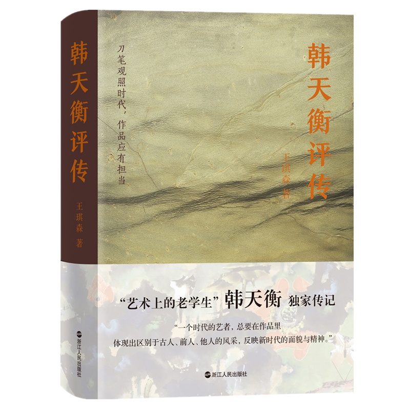 [正版]新书 韩天衡评传 王琪森/著 艺术家韩天衡传记 韩天衡书画篆刻的成就 名人艺术家的生平传记传奇一生 浙江人民高清大图
