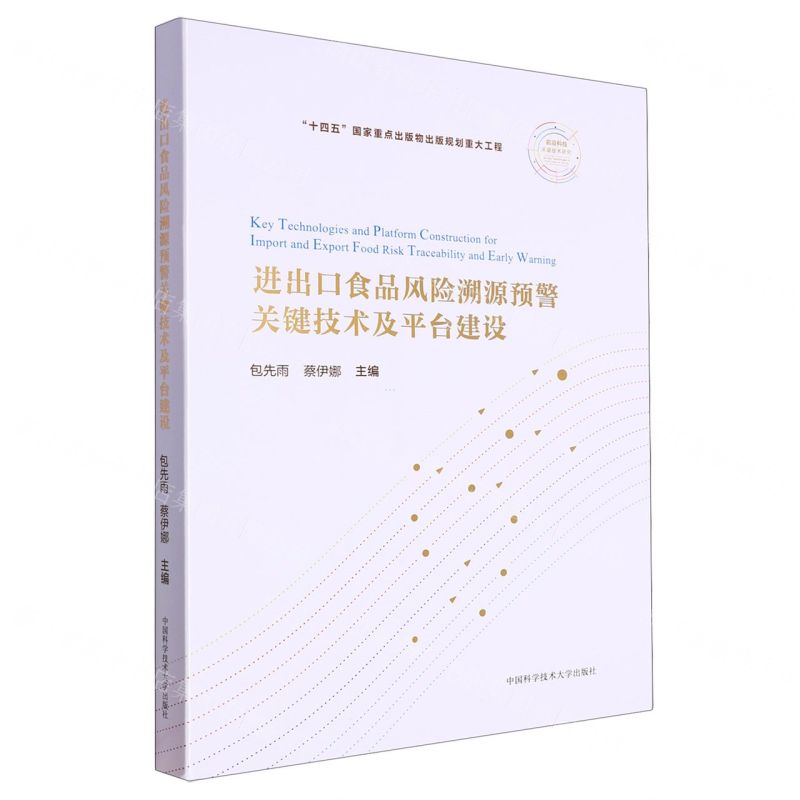 [N]进出口食品风险溯源预警关键技术及平台建设(精)/前沿科技关键技术研究-9787312055904高清大图