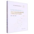 进出口食品风险溯源预警关键技术及平台建设(精)/前沿科技关键技术研究