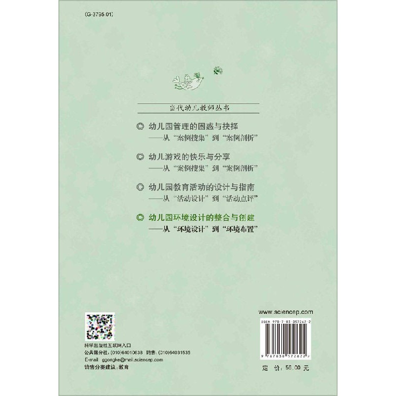 [醉染正版]正版 幼儿园环境设计的整合与创建 当代幼儿教师丛书 吕袁媛 华丽 王玉月 科学出版社高清大图