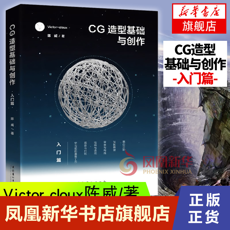 [醉染正版]CG造型基础与创作 入门篇Victor cloux陈威设计基础美术初学者书籍平面设计网页设计培训班用书艺术设高清大图