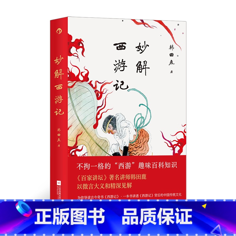 妙解西游记 【正版】妙解西游记 《百家讲坛》著名讲师韩田鹿 人情世故民俗文化 古典文学文学评论 大众文学书籍 书店书籍