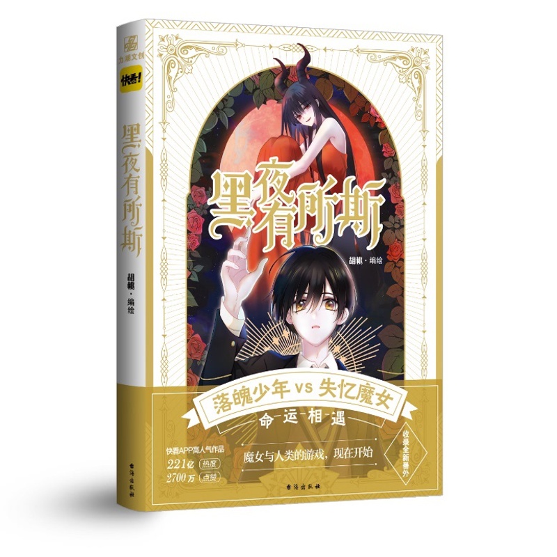 [正版]随机掉落亲签黑夜有所斯 胡桃 编绘 奇幻又甜蜜的恋爱故事从此展开 大女主、姐弟恋设定独特的少女漫画高清大图