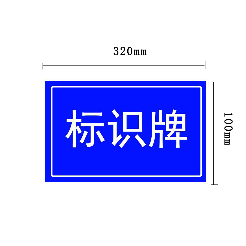 福满恒 粘贴式反光标识牌 320*100mm 块高清大图