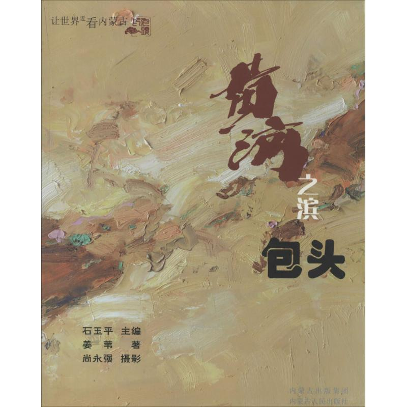 【M】黄河之滨包头-9787204122653