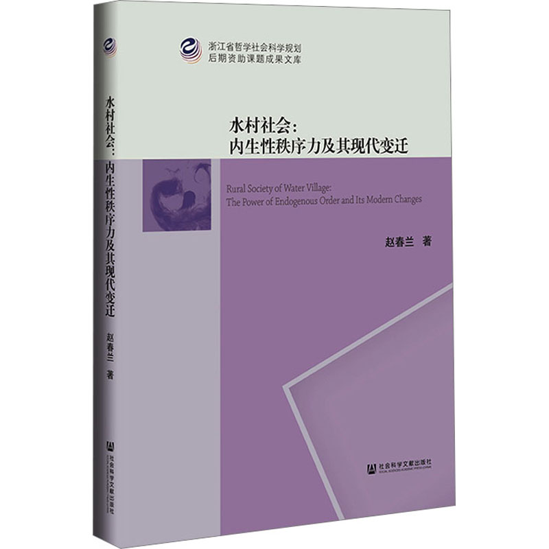 [M]水村社会:内生性秩序力及其现代变迁-9787520196925高清大图