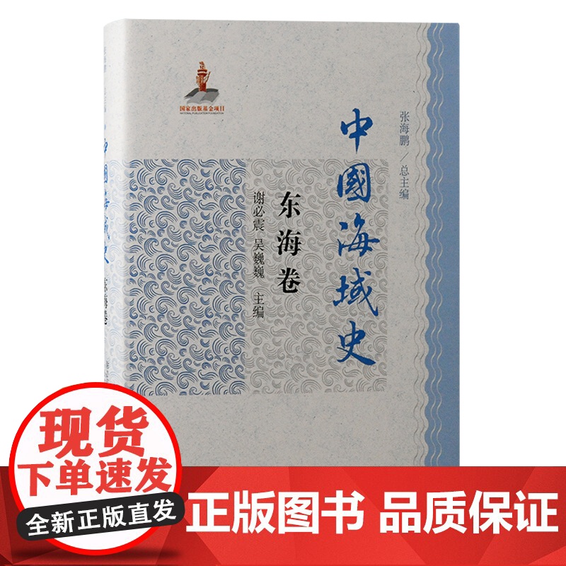 中国海域史·东海卷 9787573210784 上海古籍出版社张海鹏总主编;谢必震、吴巍巍 主编 2024-09高清大图