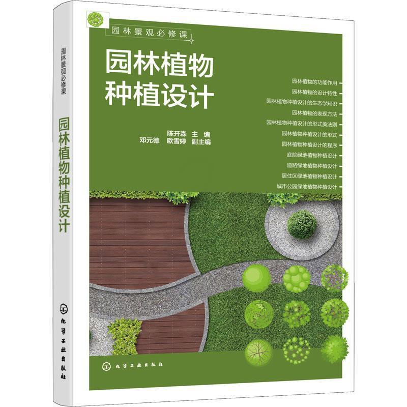 [醉染正版]正版 园林植物种植设计 四大类绿地植物种植设计解析 一本掌握园林植物种植设计基础知识 园林参考书籍 化高清大图