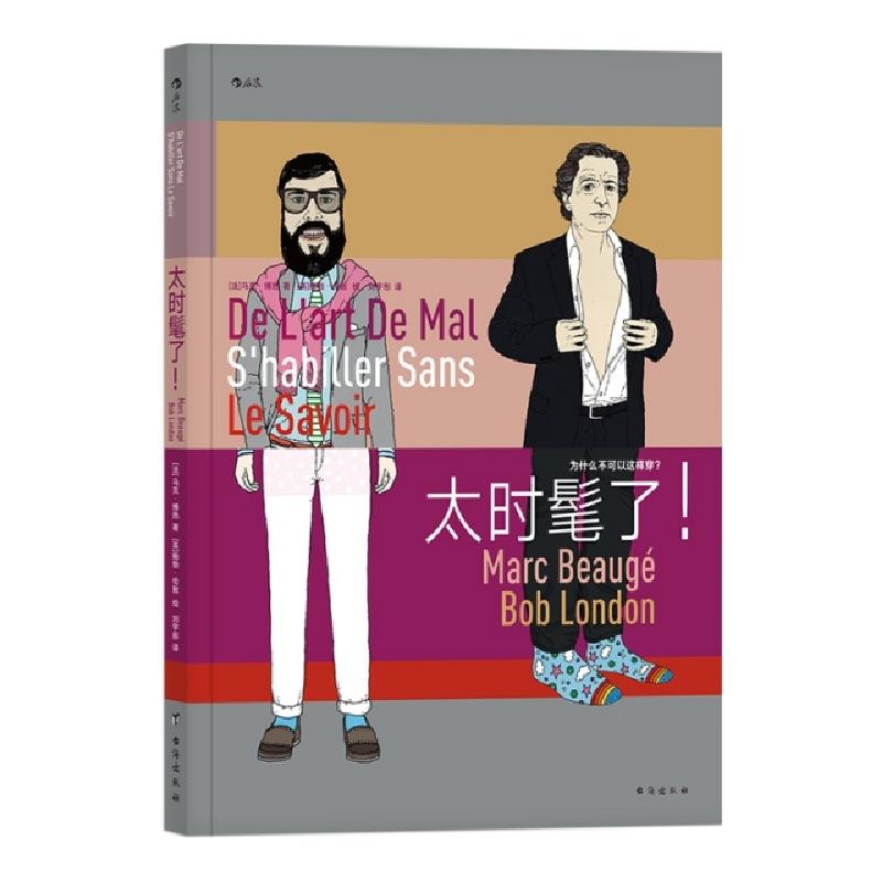 醉染图书太时髦了!:为什么不可以这样穿?9787516820797高清大图