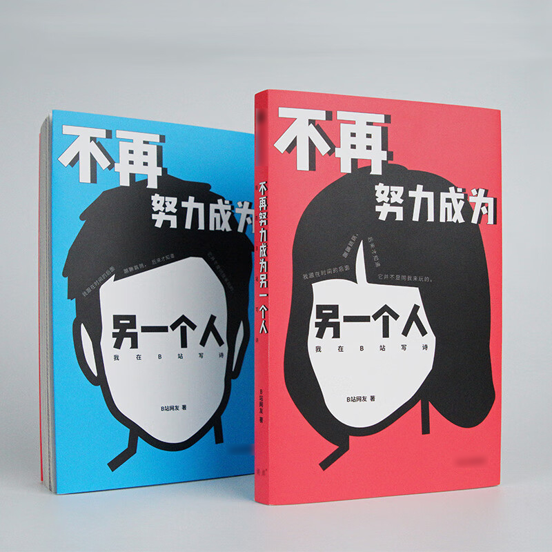 [正版] 不再努力成为另一个人我在B站写诗 B站网友著 诗人余秀华 学者项飙作序 诗人西川 学者刘擎 978752174高清大图