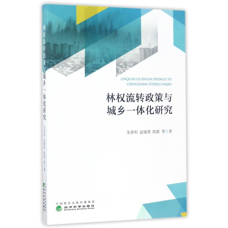 林权流转政策与城乡一体化研究高清大图