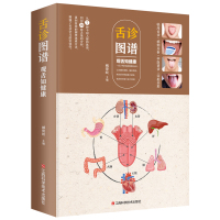 [正版]舌诊辩证图解大全图谱 观舌知健康 中医舌诊临床图解看舌苔诊断病例 儿童舌苔手诊面诊舌诊全书 零基础学中医养生调
