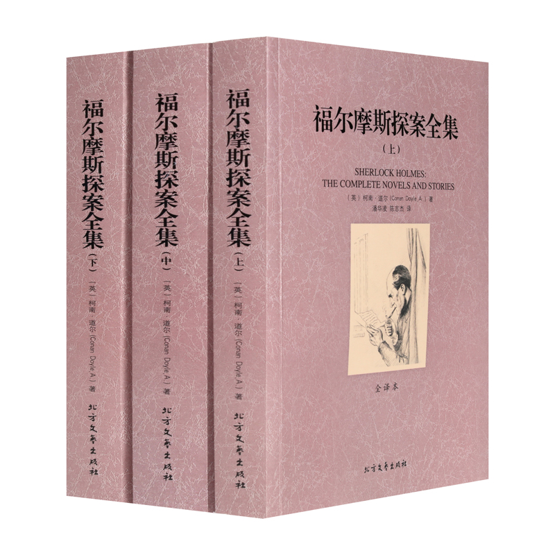 正版 福尔摩斯探案全集 全译本 无删节 全3册 柯南·道尔 原版原著中文版(福尔摩斯全集 福尔摩斯探案集 侦探推理小说高清大图