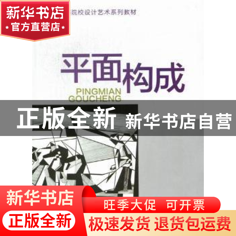 正版 平面构成 汪瑞霞主编 河海大学出版社 9787563028757高清大图
