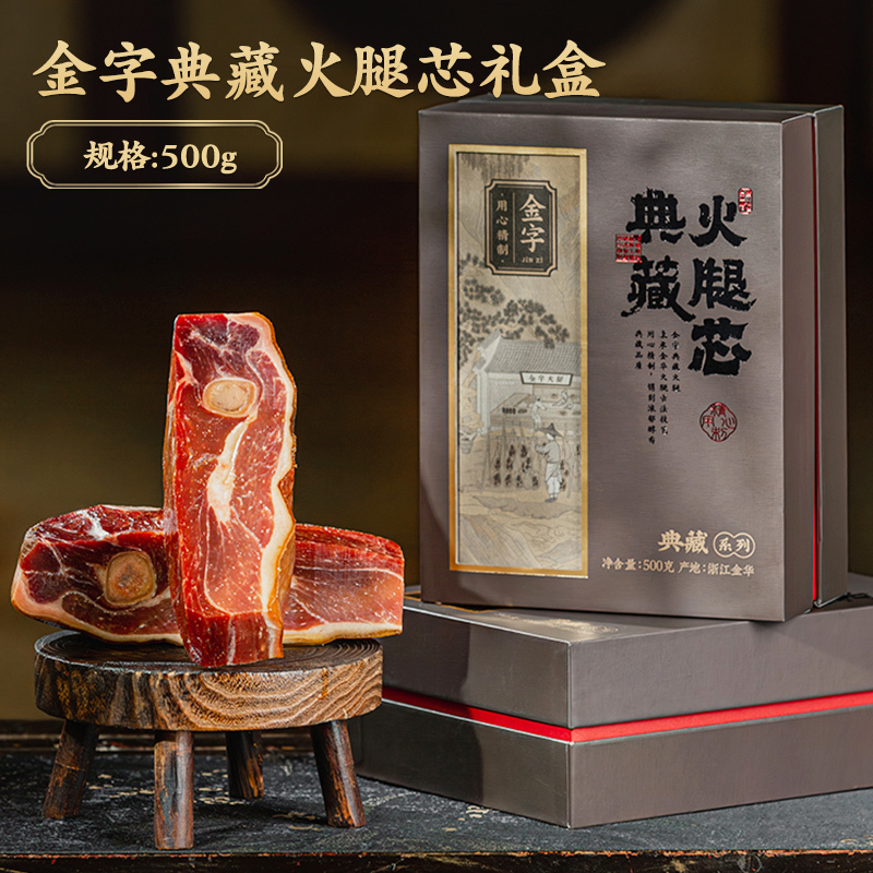 金字 典藏火腿芯金字 500g 典藏火腿芯 浙江特产年货送礼