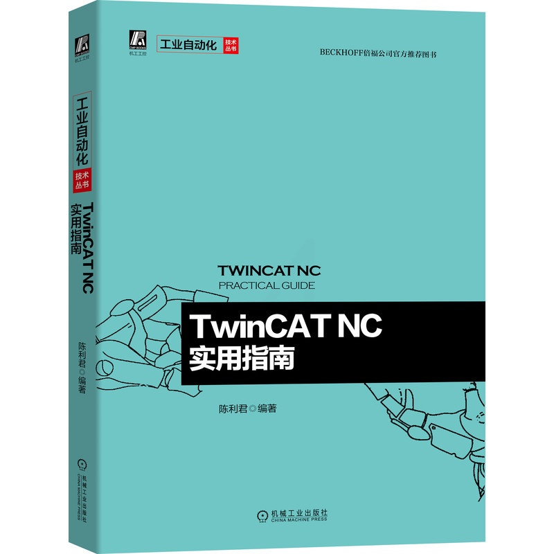 [正版]TwinCAT NC实用指南 陈利君 电子电工技术工业以太网 倍福公司图书 47个配套文档 技术专题 示例程序高清大图