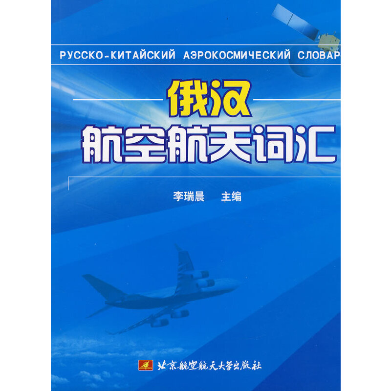 正版新书】俄汉航空航天词汇李瑞晨9787811240948