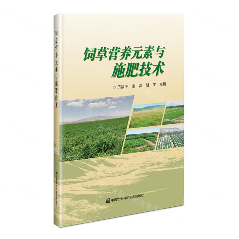 【N】饲草营养元素与施肥技术-9787511660053