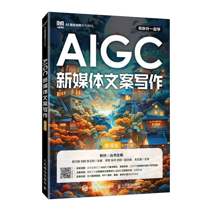 正版新书】AIGC新媒体文案写作(慕课版)杨万娟,刘阳,张卫利97