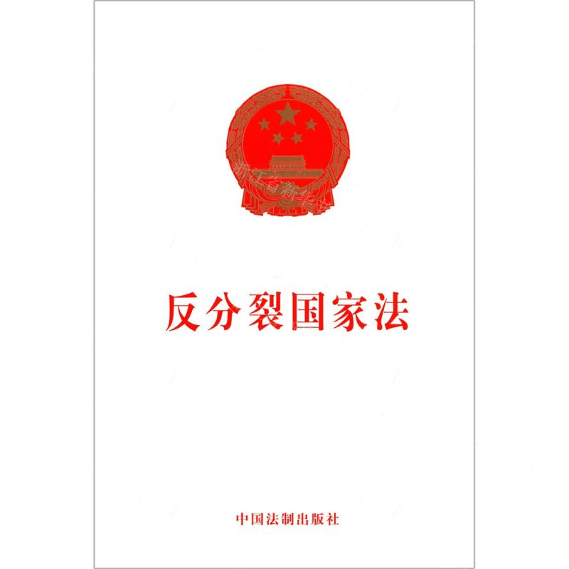 【N】反分裂国家法-9787521601541