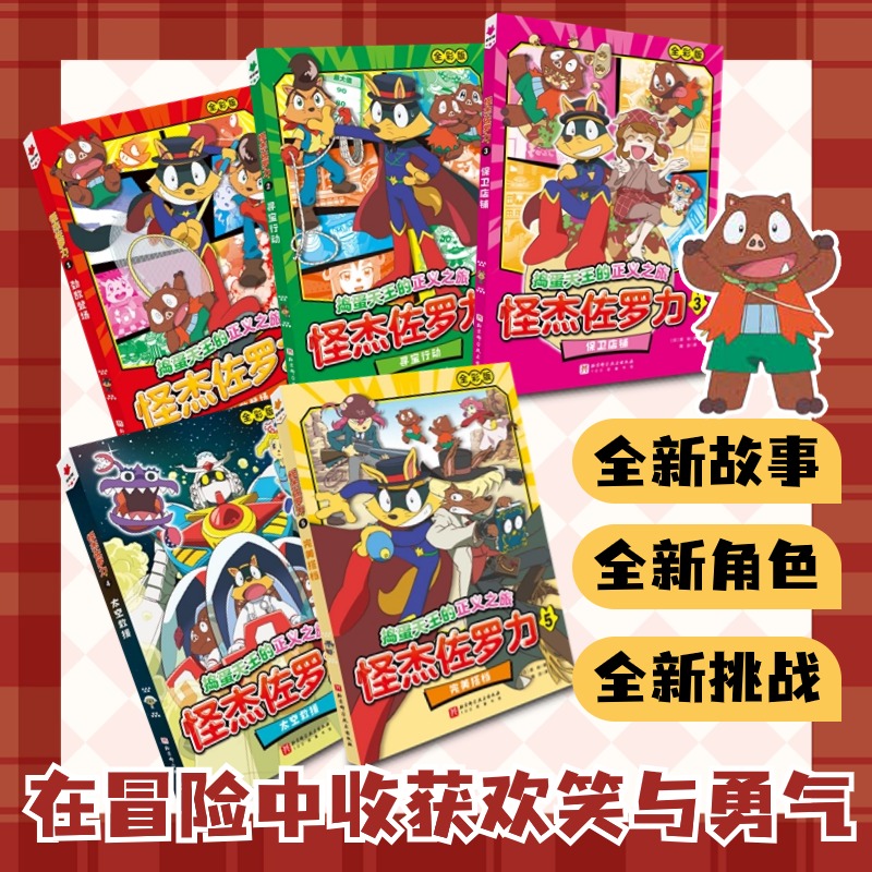 怪杰佐罗力 : 全5册 [正版]全彩版5册怪杰佐罗力系列冒险故事之劲敌登场寻宝行动保卫店铺太空救援 搭档 5-12岁图书高清大图