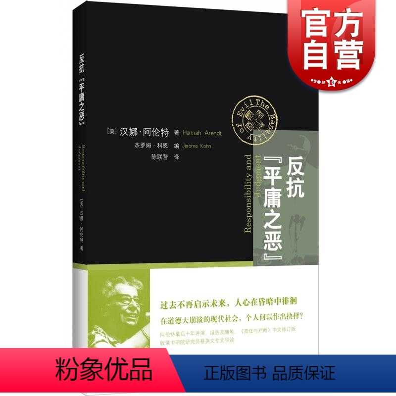 [正版]反抗平庸之恶 责任与判断中文修订版 汉娜阿伦特 政治与道德 反思道德崩溃 网络暴力 社会暴行 道德责任 上海人
